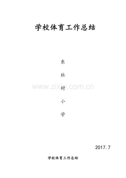 小学学校校体育工作总结.doc