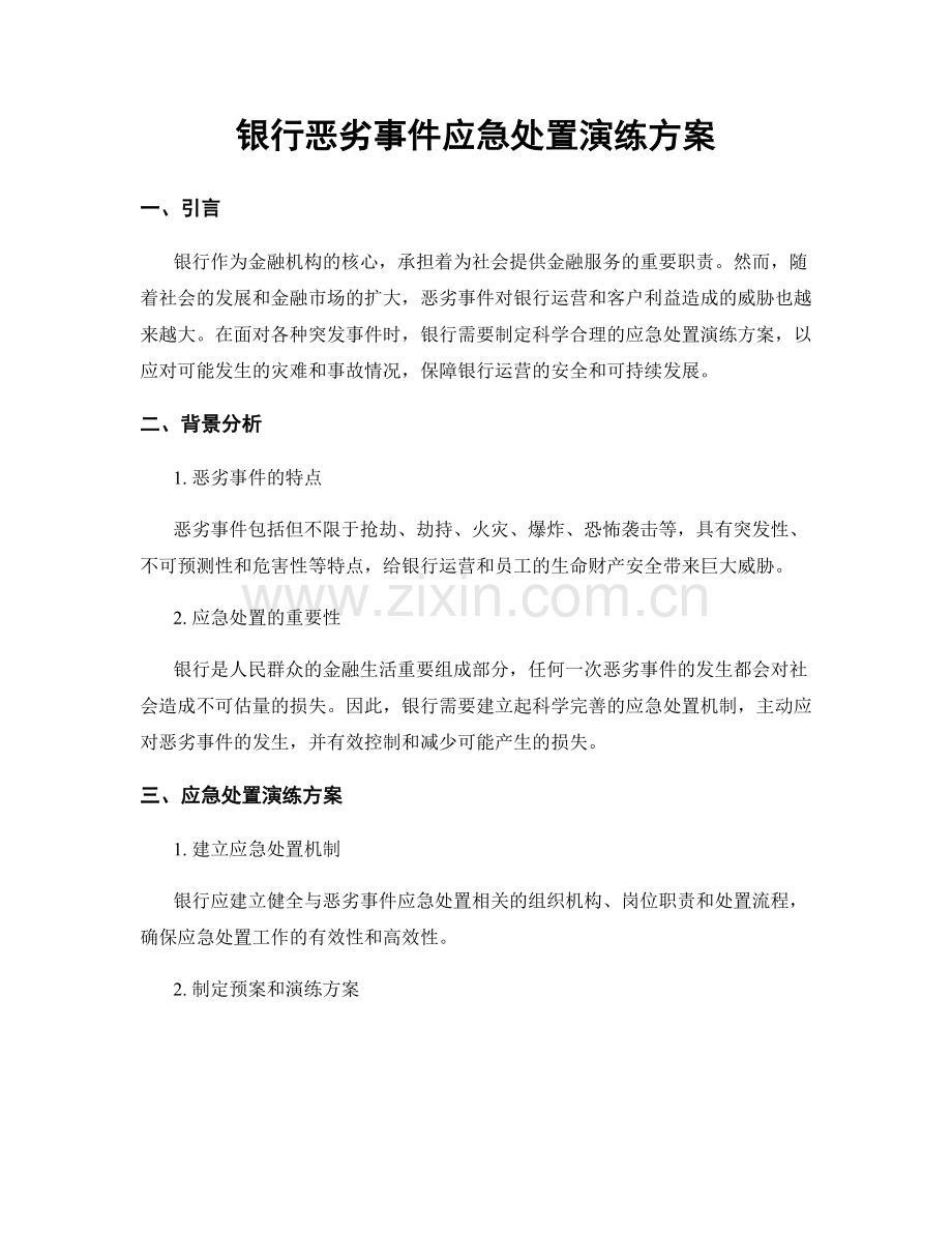 银行恶劣事件应急处置演练方案.docx_第1页