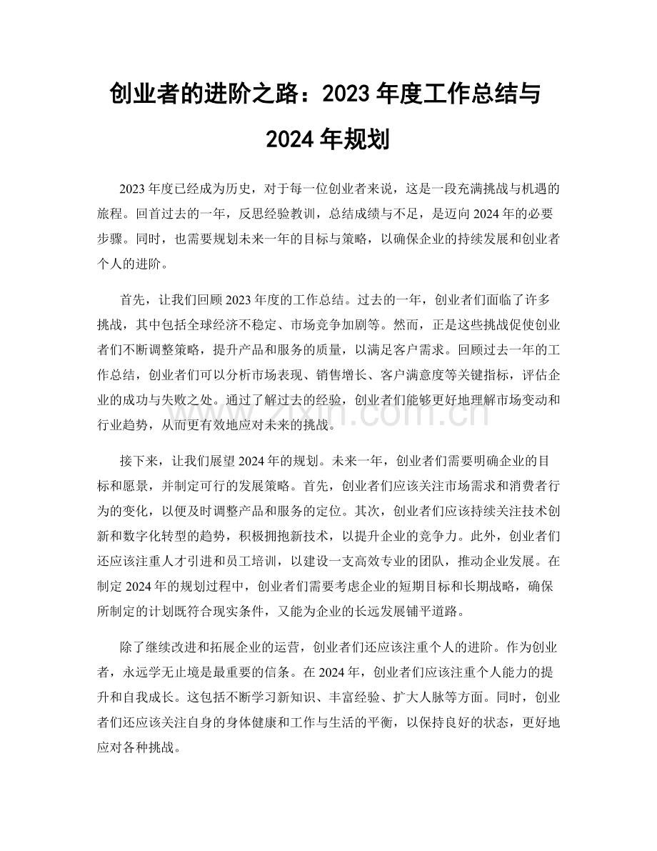 创业者的进阶之路：2023年度工作总结与2024年规划.docx_第1页