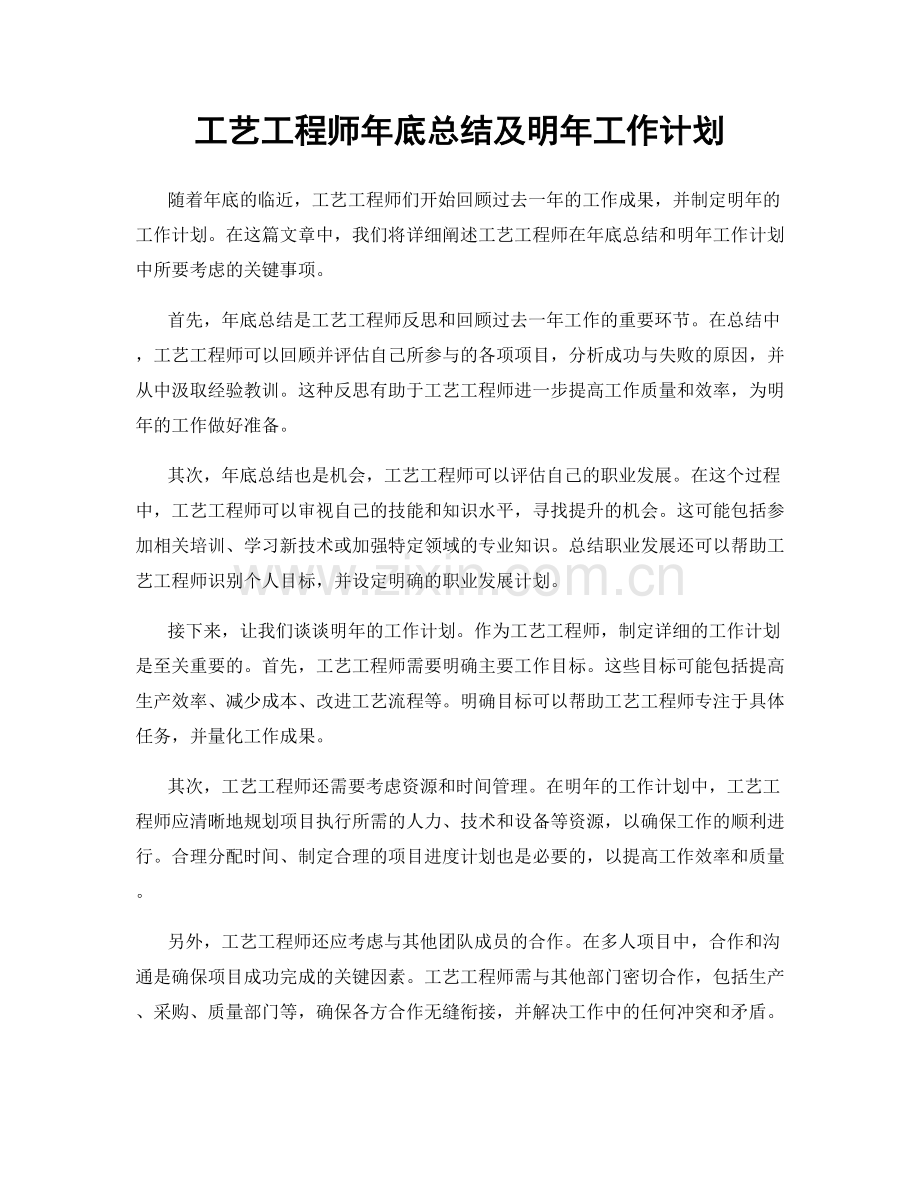 工艺工程师年底总结及明年工作计划.docx_第1页