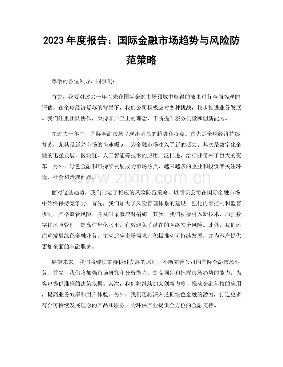 2023年度报告：国际金融市场趋势与风险防范策略.docx_第1页