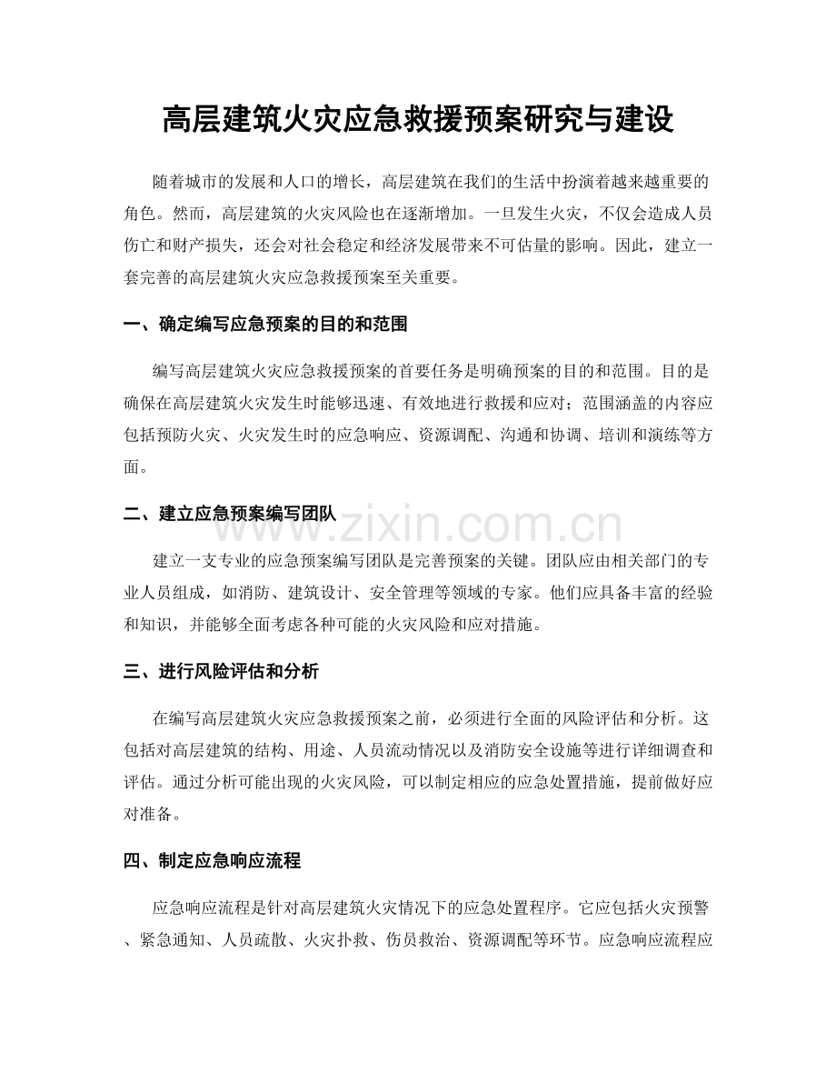 高层建筑火灾应急救援预案研究与建设.docx_第1页