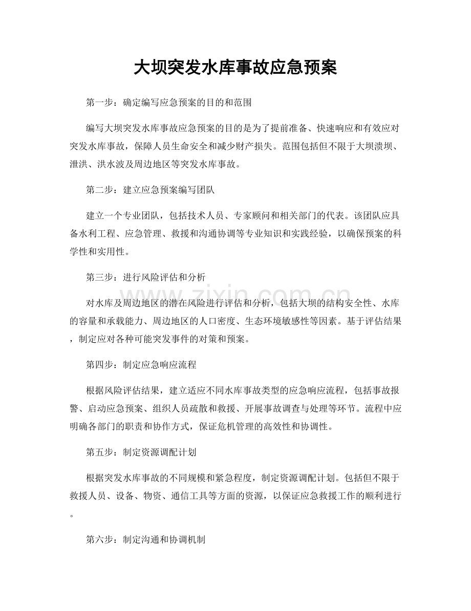 大坝突发水库事故应急预案.docx_第1页