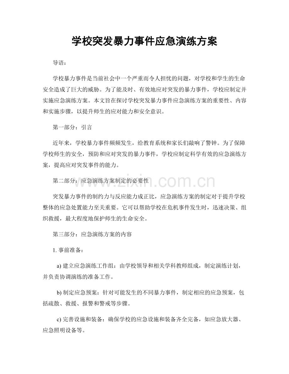 学校突发暴力事件应急演练方案.docx_第1页