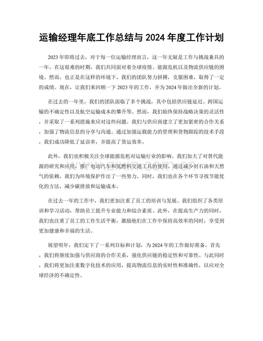 运输经理年底工作总结与2024年度工作计划.docx_第1页