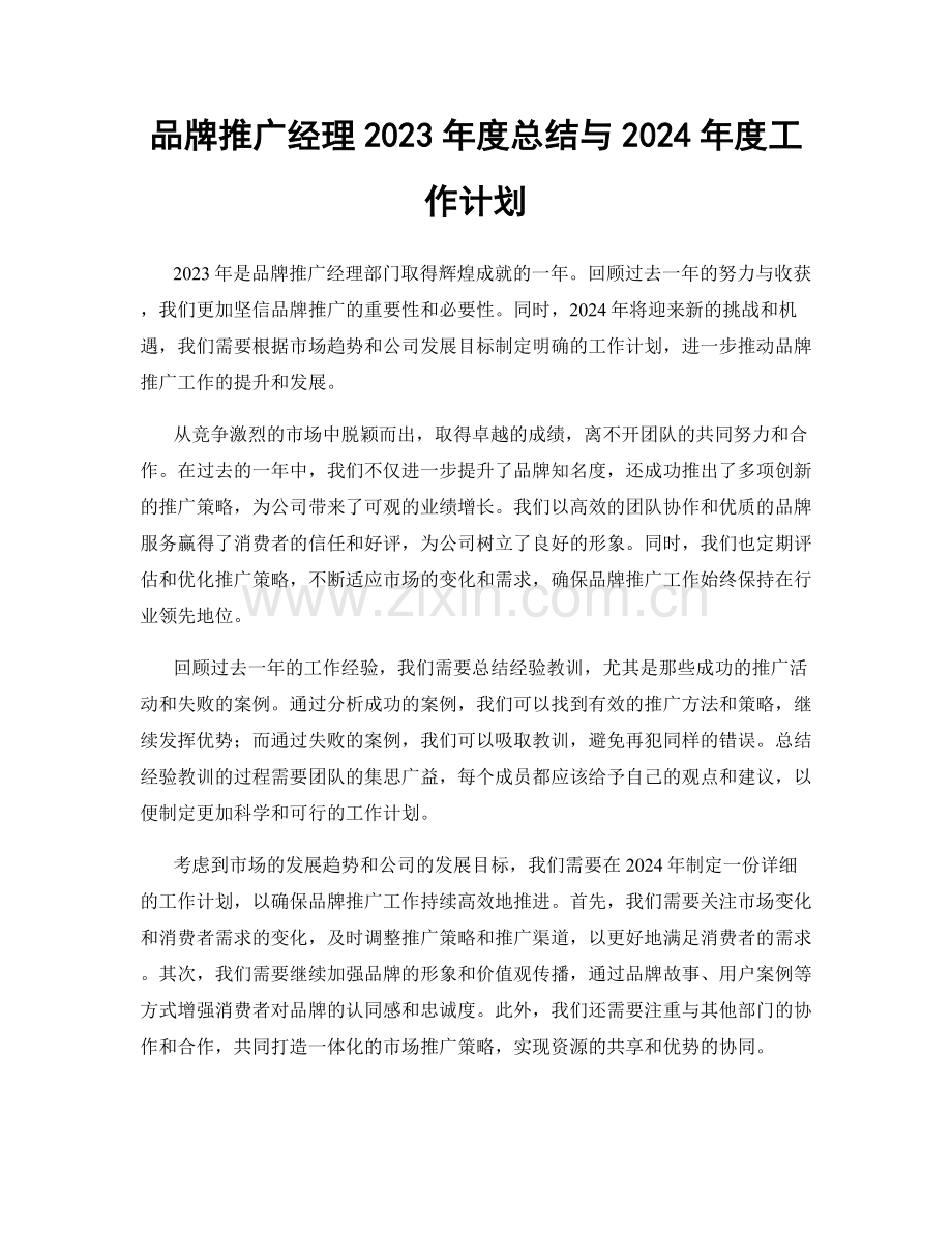 品牌推广经理2023年度总结与2024年度工作计划.docx_第1页