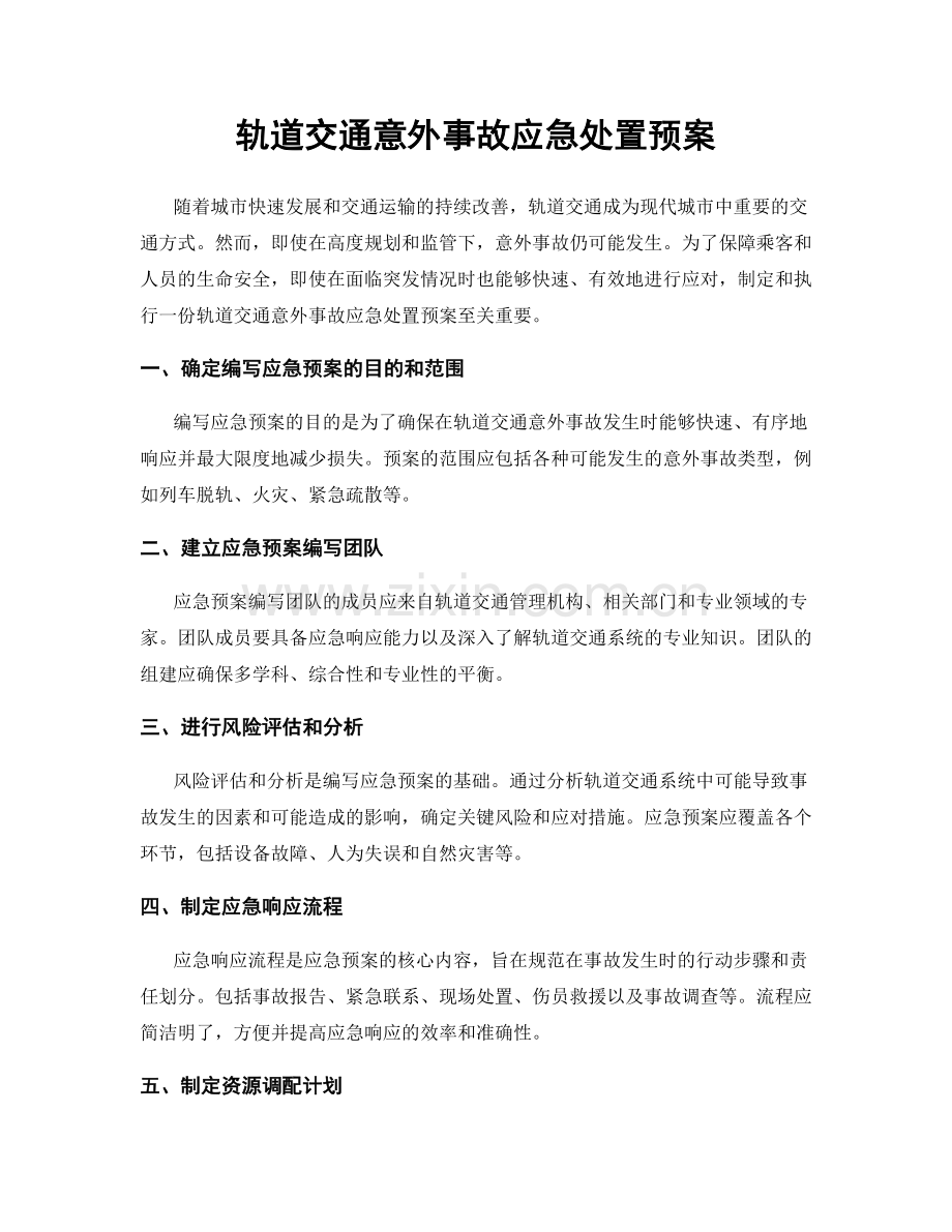 轨道交通意外事故应急处置预案.docx_第1页