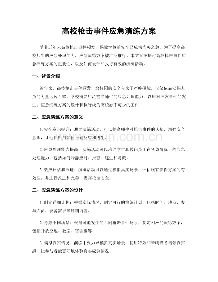 高校枪击事件应急演练方案.docx_第1页