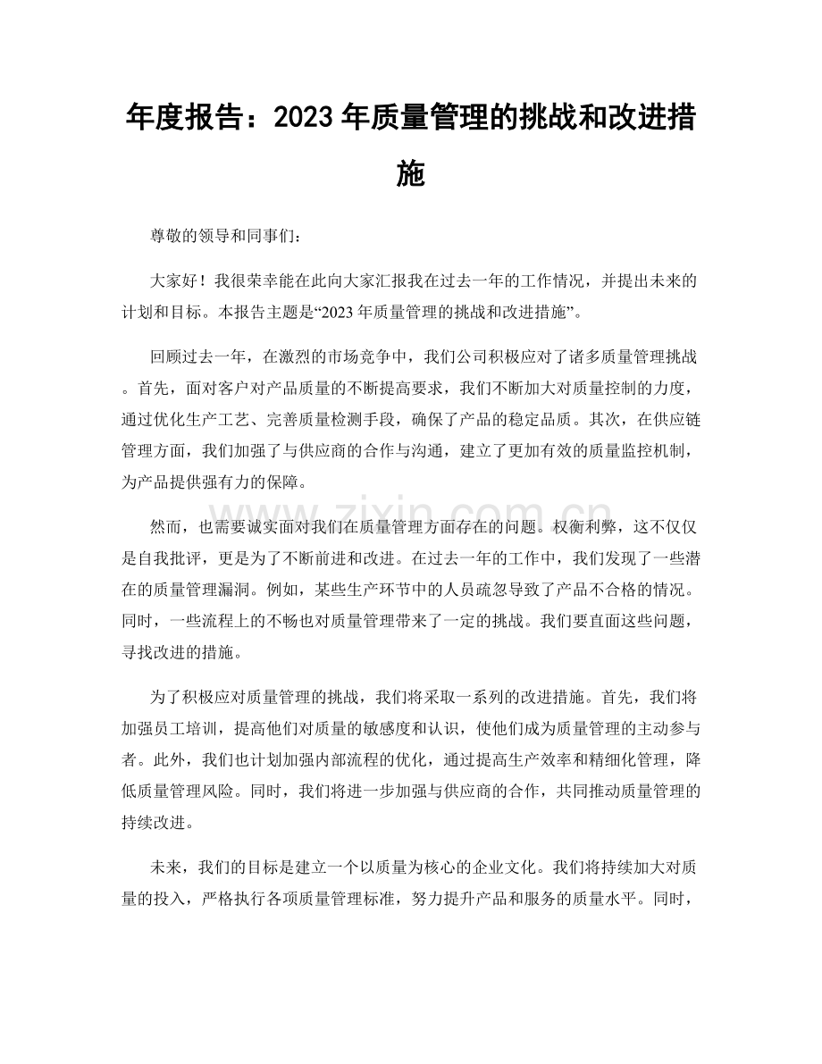 年度报告：2023年质量管理的挑战和改进措施.docx_第1页