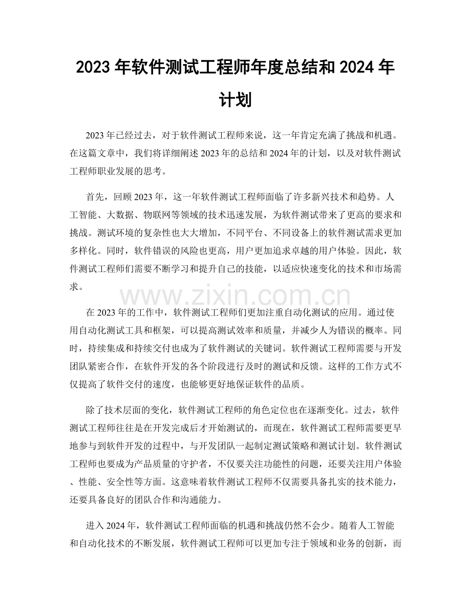 2023年软件测试工程师年度总结和2024年计划.docx_第1页