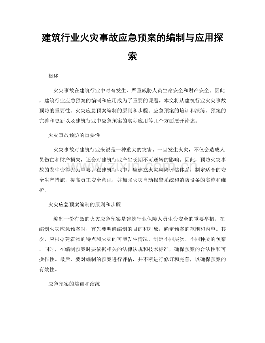 建筑行业火灾事故应急预案的编制与应用探索.docx_第1页