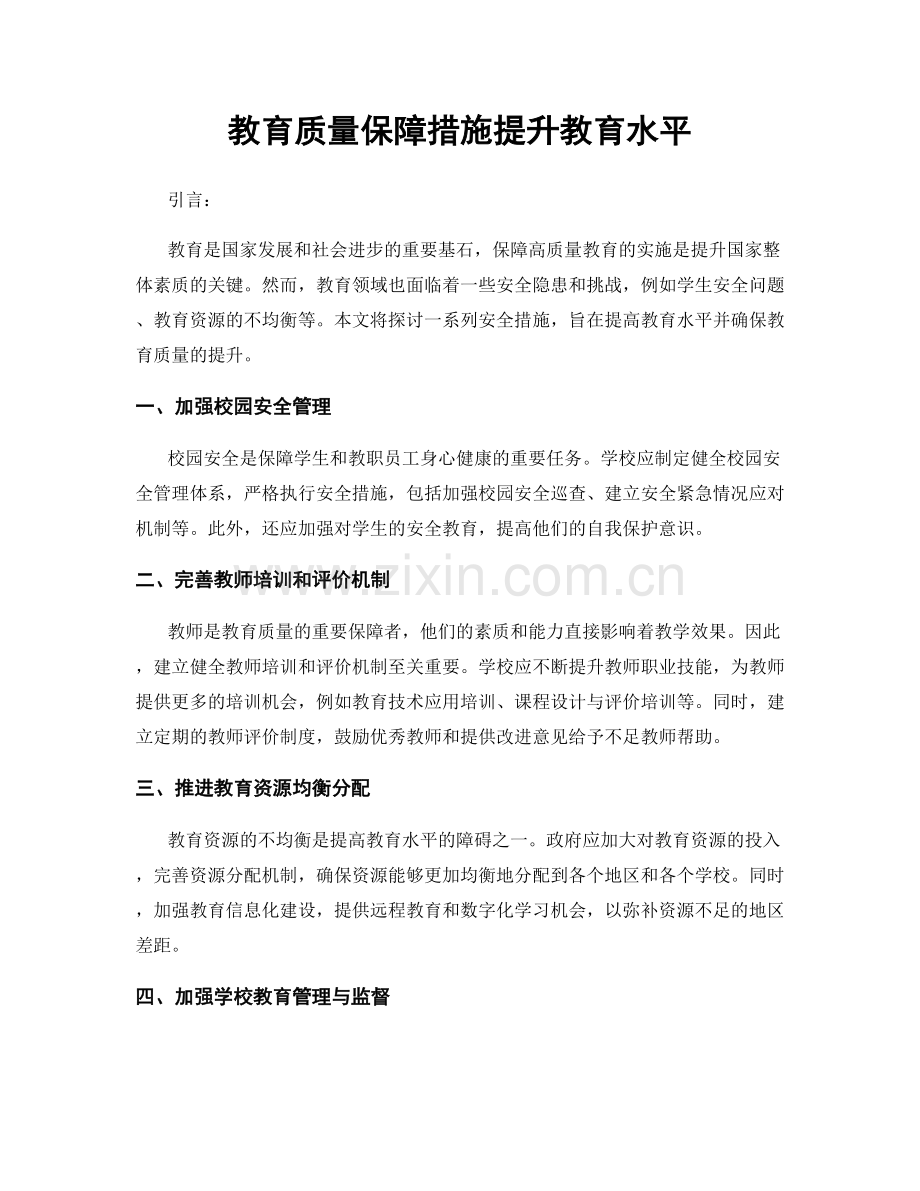 教育质量保障措施提升教育水平.docx_第1页