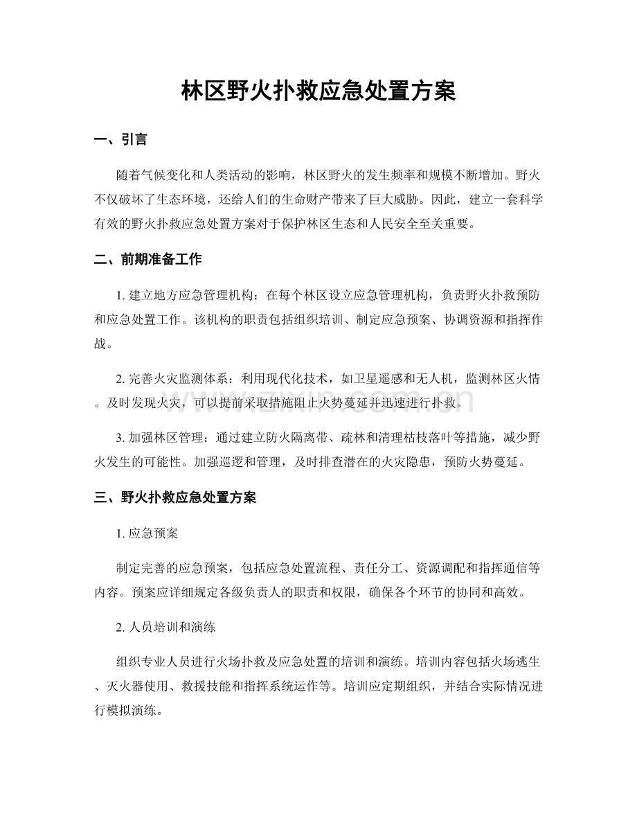 林区野火扑救应急处置方案.docx_第1页