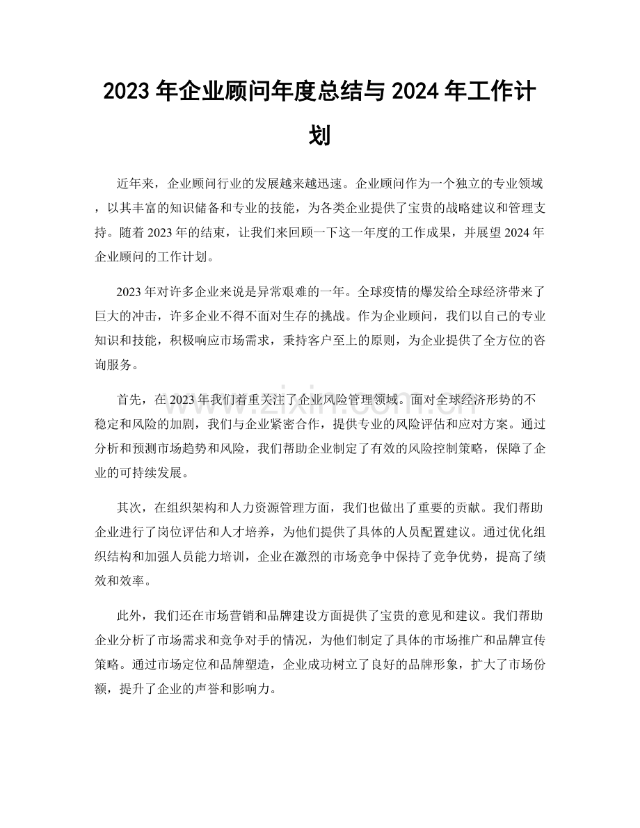 2023年企业顾问年度总结与2024年工作计划.docx_第1页