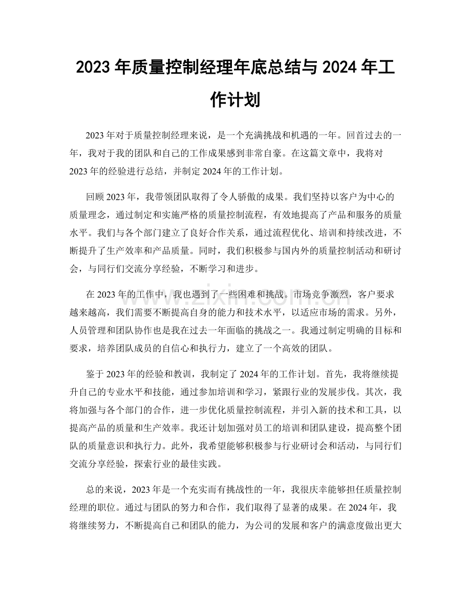 2023年质量控制经理年底总结与2024年工作计划.docx_第1页