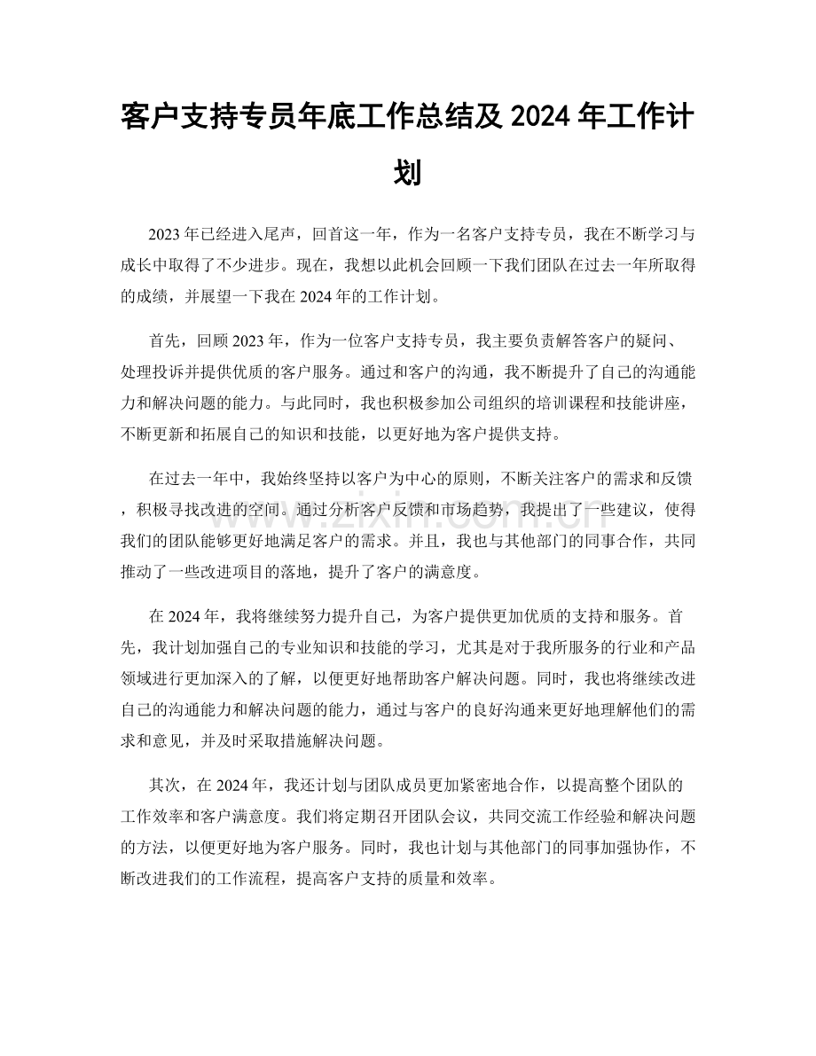 客户支持专员年底工作总结及2024年工作计划.docx_第1页