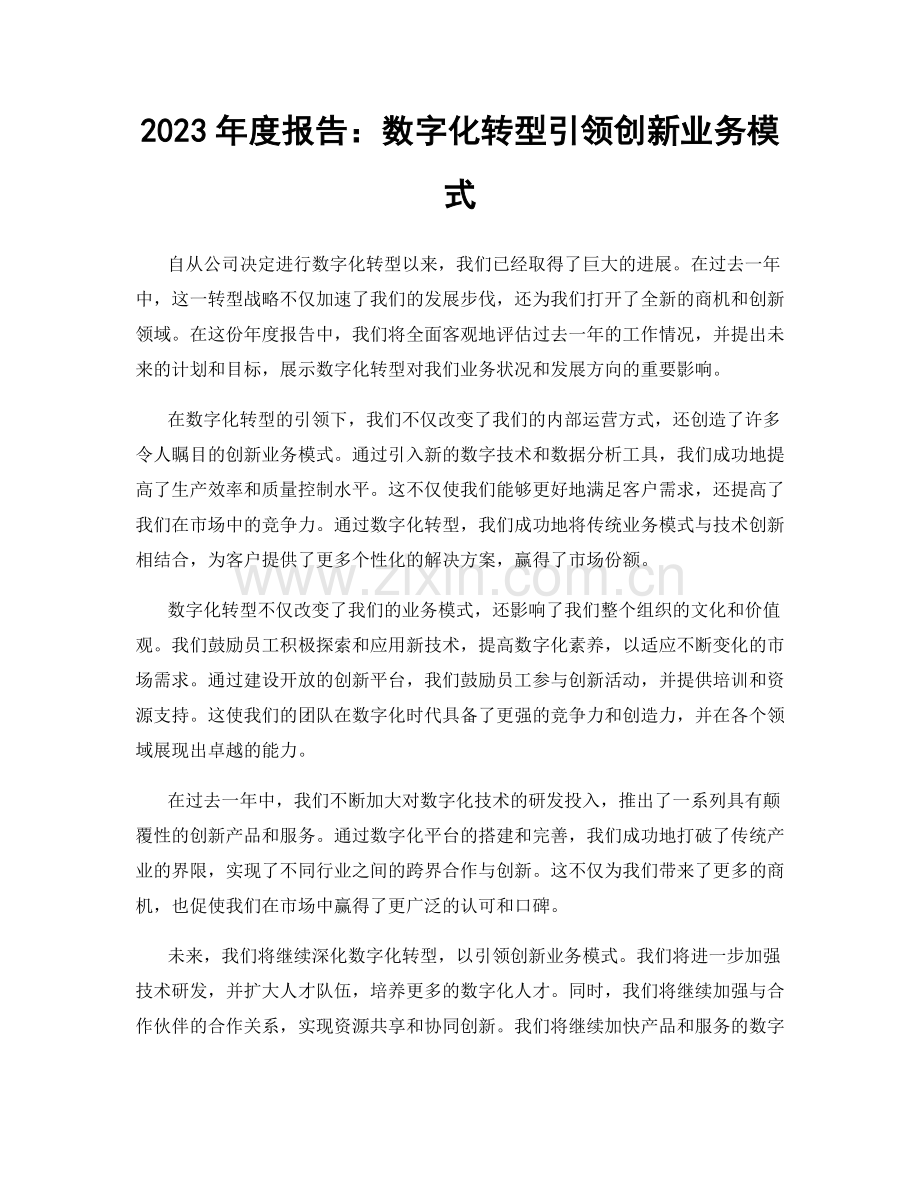 2023年度报告：数字化转型引领创新业务模式.docx_第1页