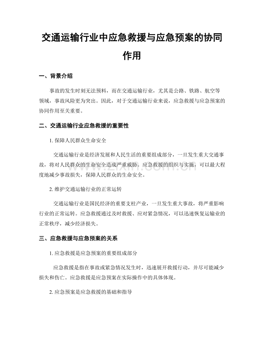 交通运输行业中应急救援与应急预案的协同作用.docx_第1页