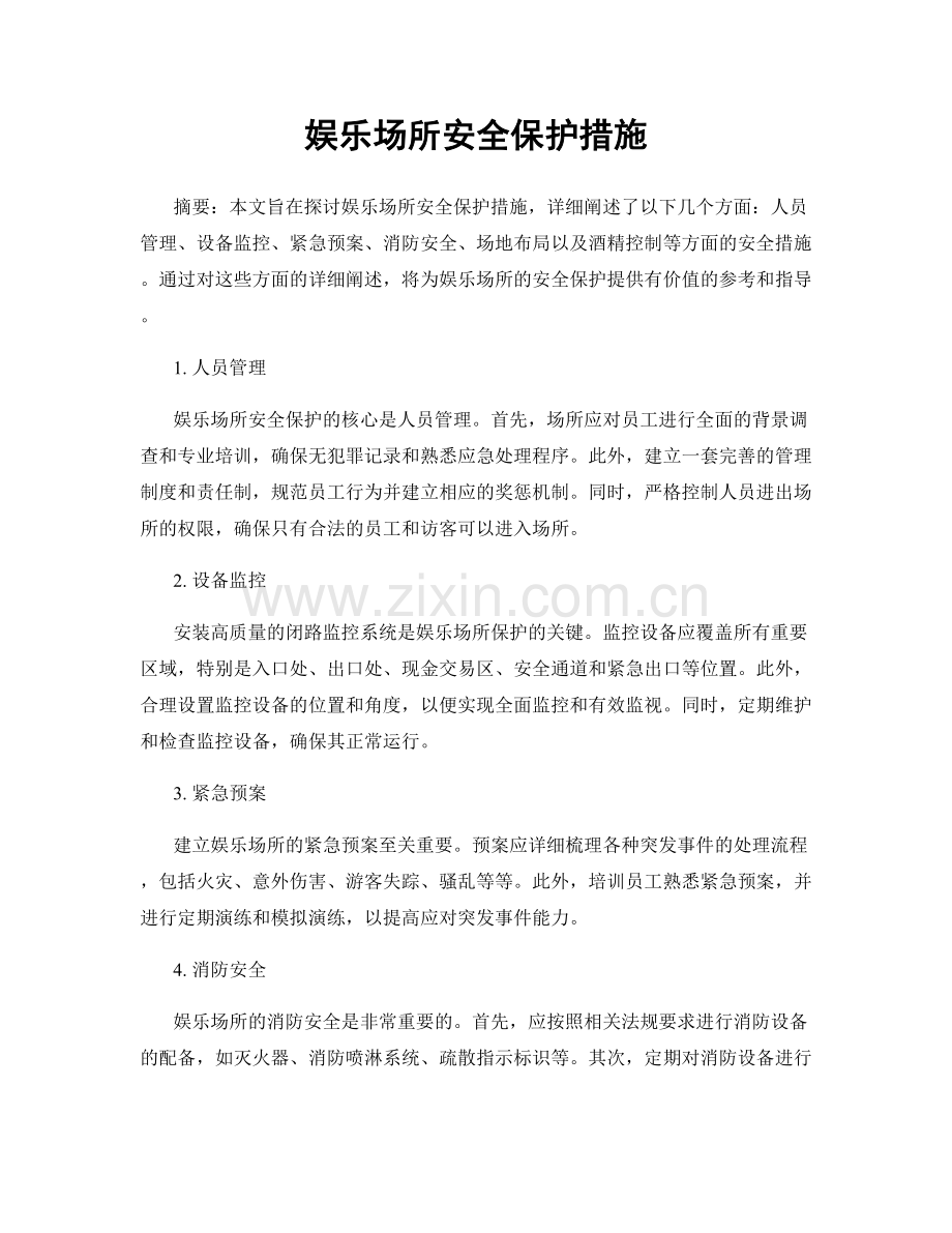 娱乐场所安全保护措施.docx_第1页