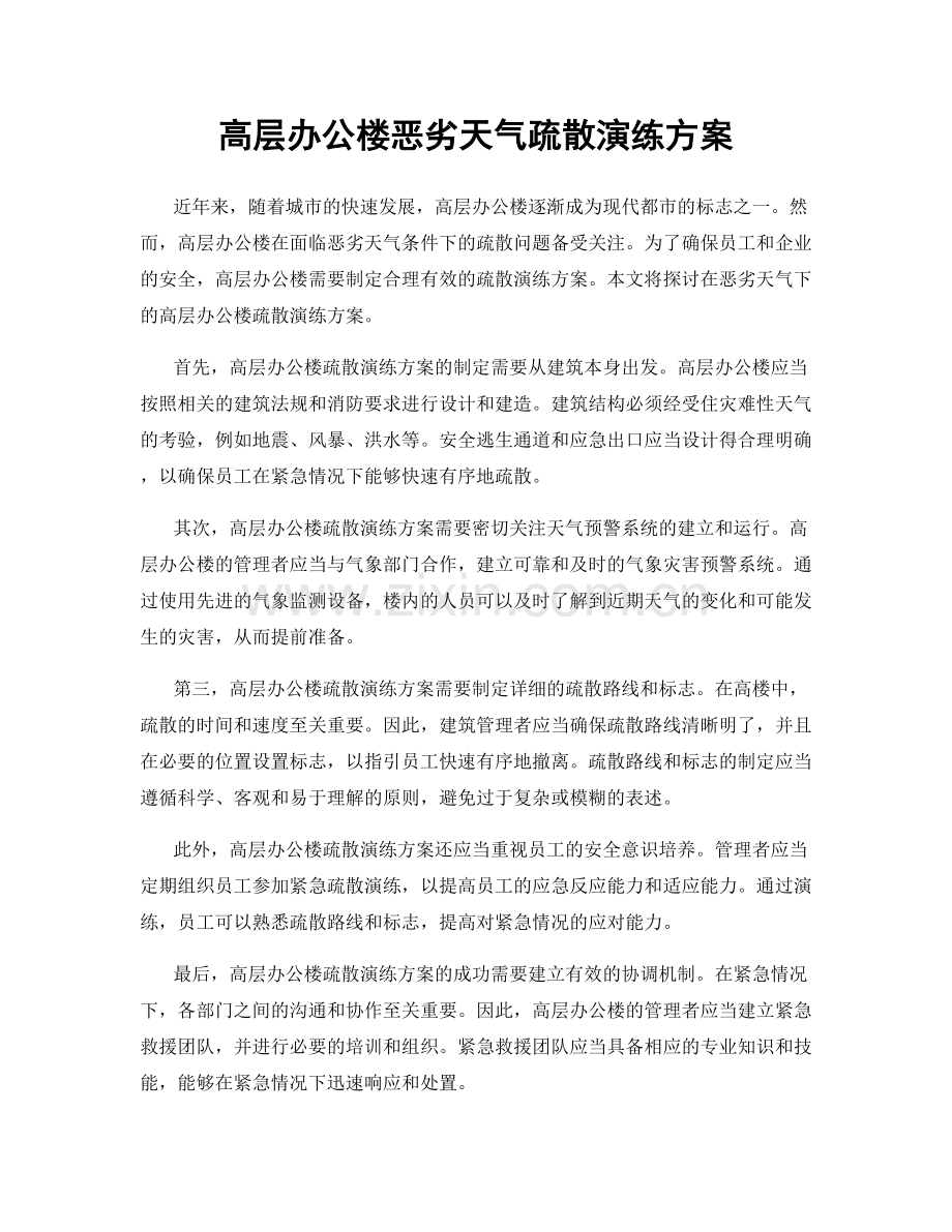 高层办公楼恶劣天气疏散演练方案.docx_第1页