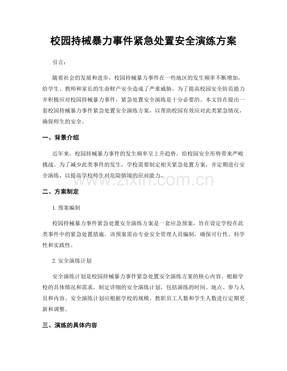 校园持械暴力事件紧急处置安全演练方案.docx_第1页