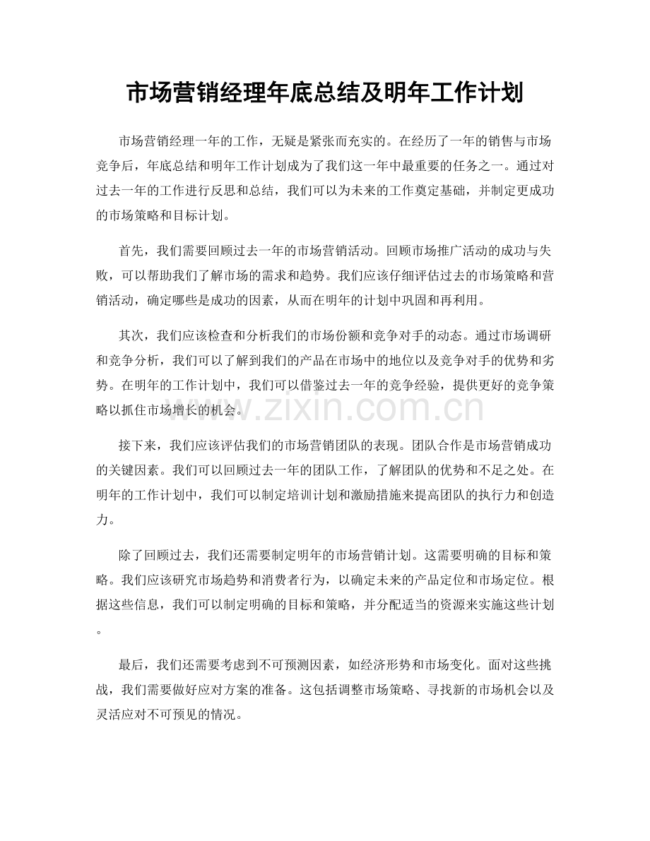 市场营销经理年底总结及明年工作计划.docx_第1页