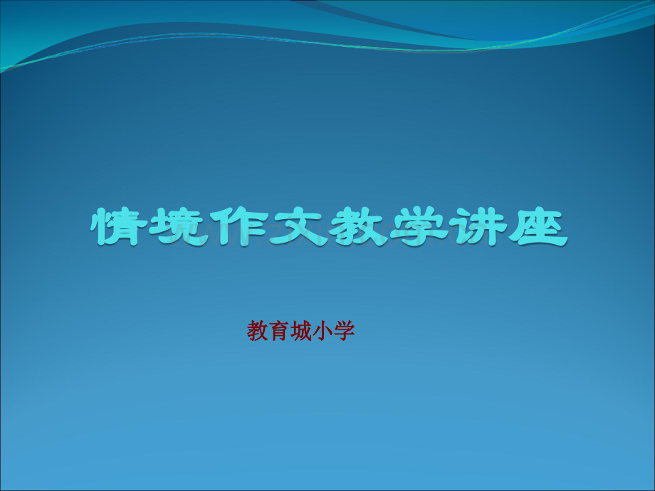 情境作文教学讲座.ppt_第1页