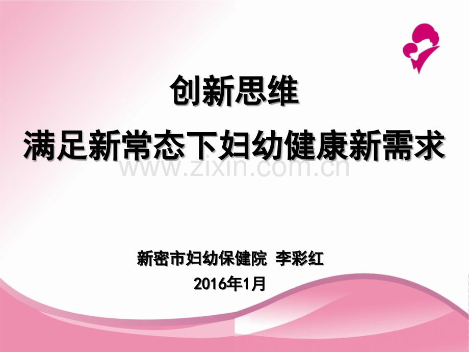 妇幼保健院业务发展思路汇报.ppt_第1页