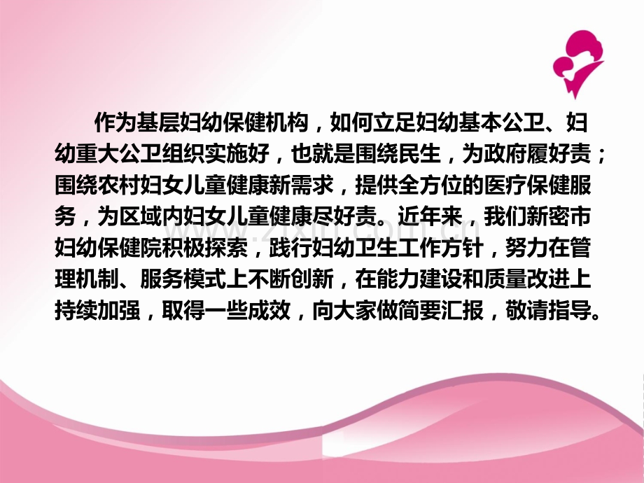 妇幼保健院业务发展思路汇报.ppt_第2页