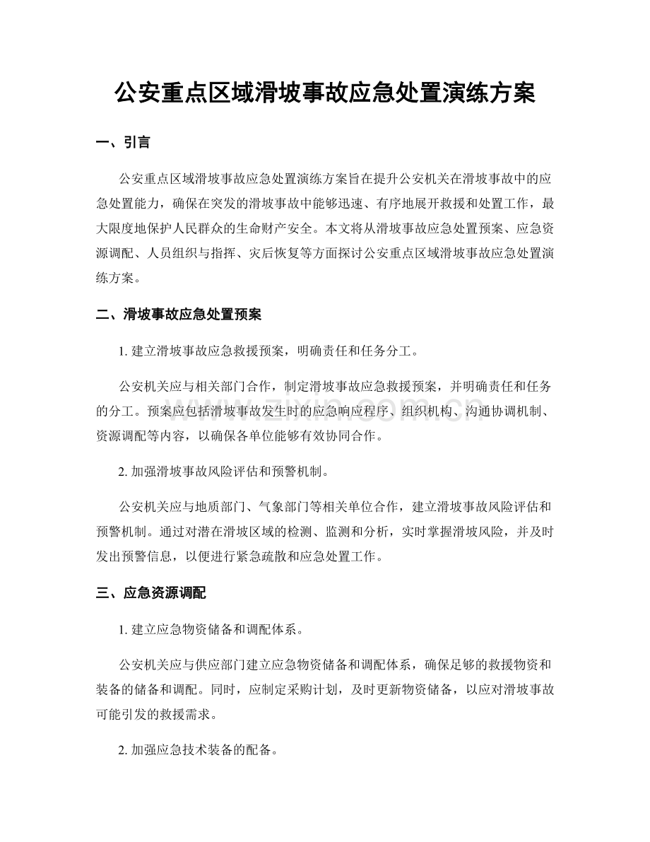 公安重点区域滑坡事故应急处置演练方案.docx_第1页