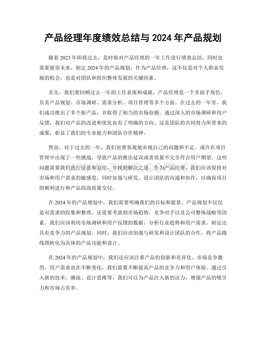 产品经理年度绩效总结与2024年产品规划.docx_第1页