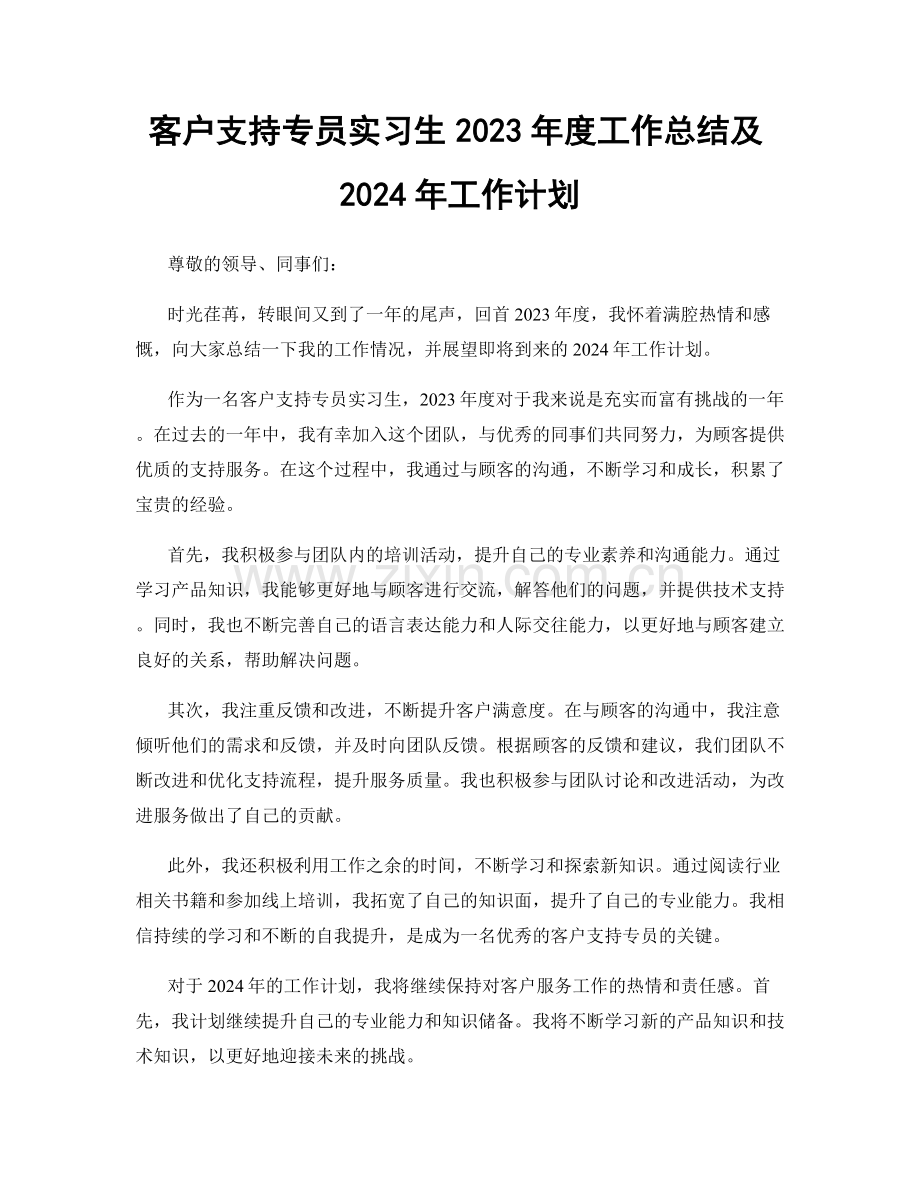 客户支持专员实习生2023年度工作总结及2024年工作计划.docx_第1页