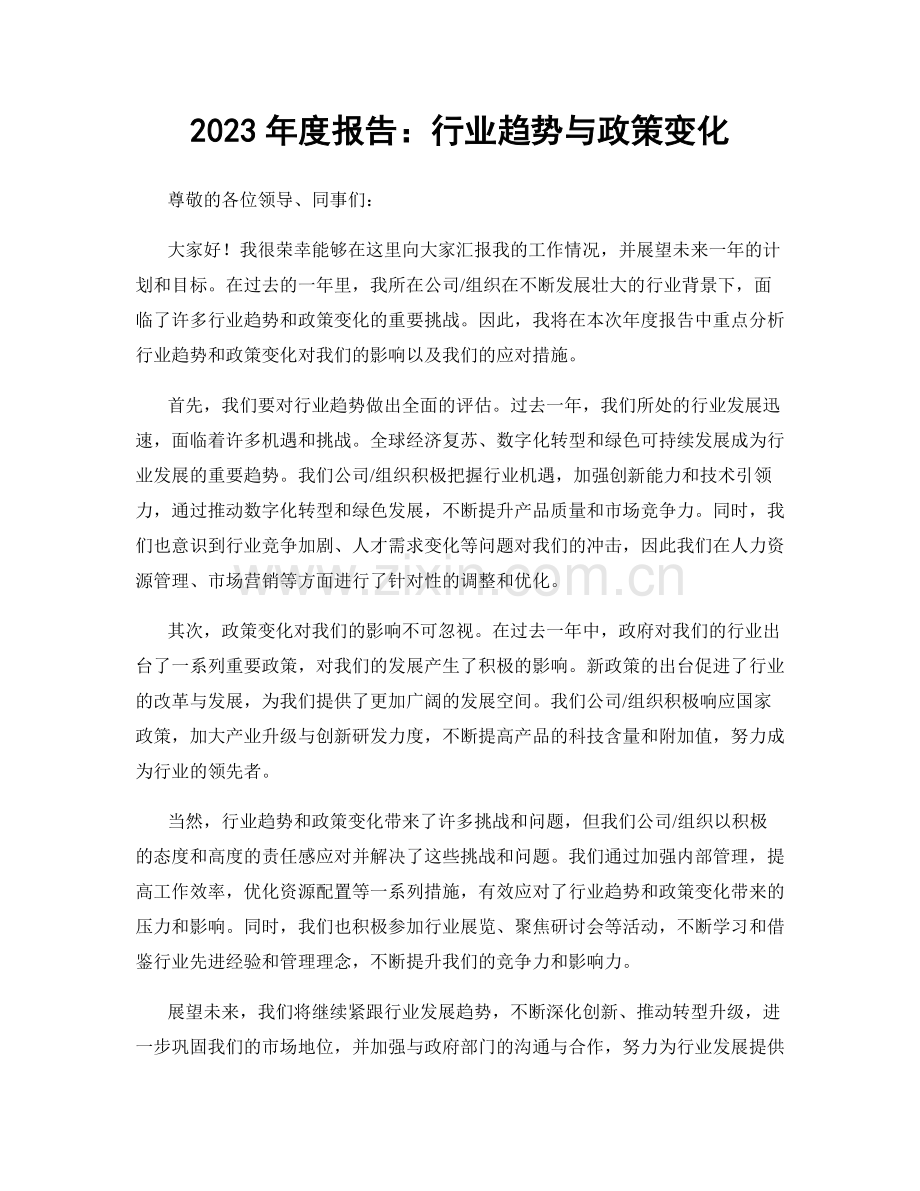 2023年度报告：行业趋势与政策变化.docx_第1页