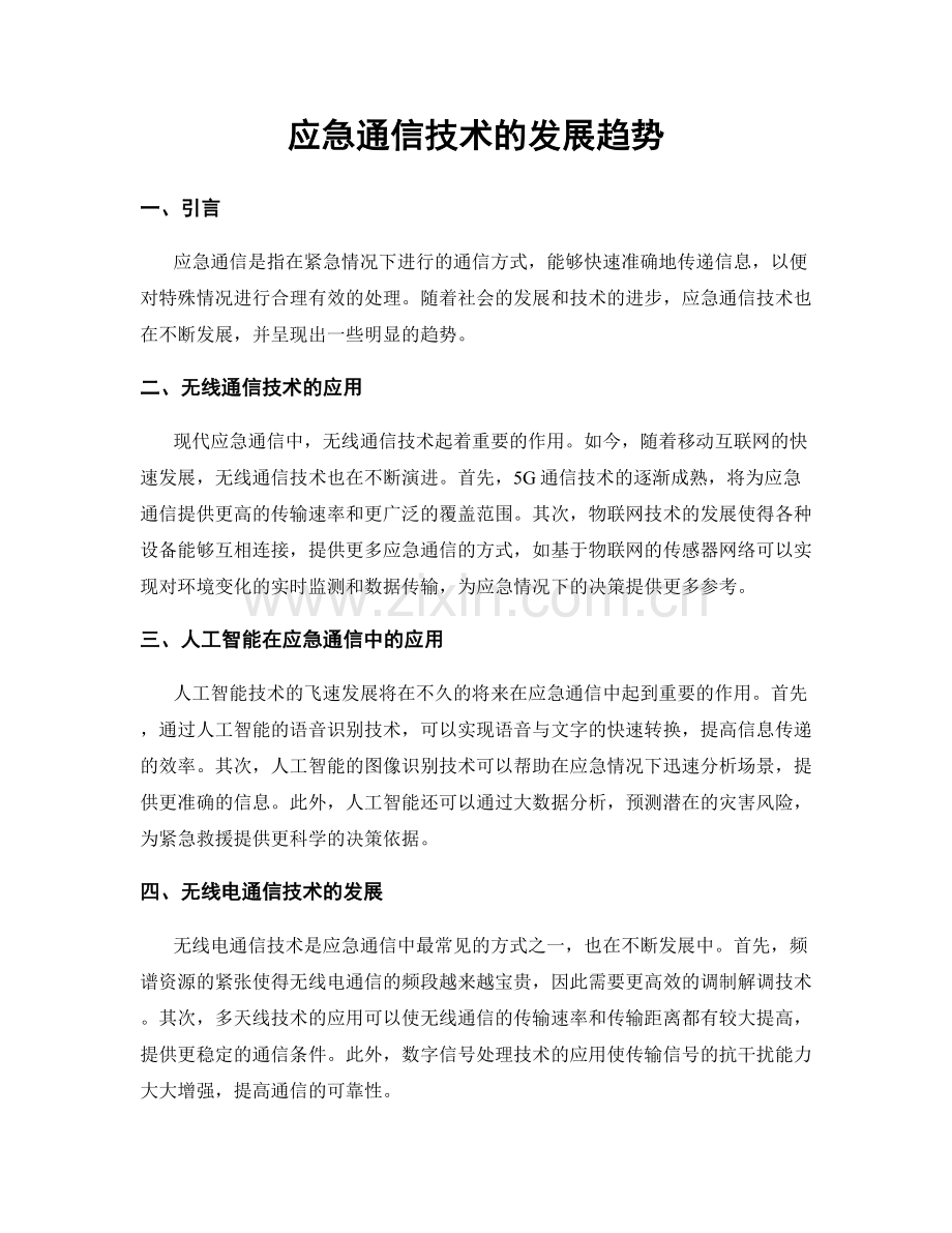 应急通信技术的发展趋势.docx_第1页