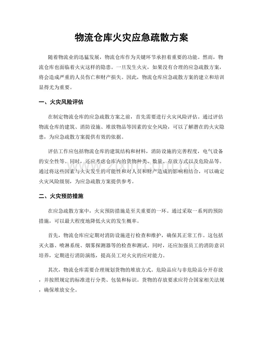 物流仓库火灾应急疏散方案.docx_第1页