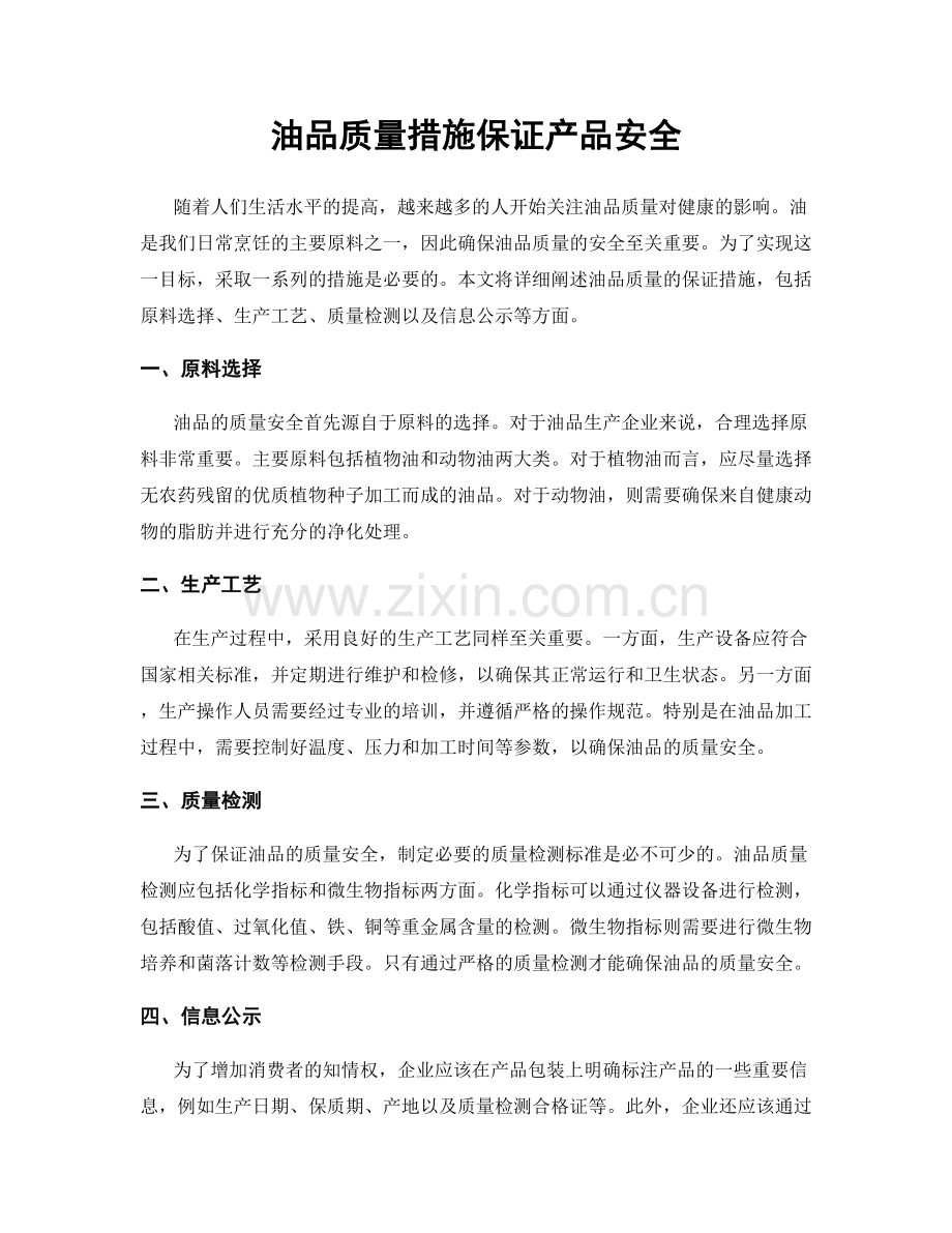 油品质量措施保证产品安全.docx_第1页