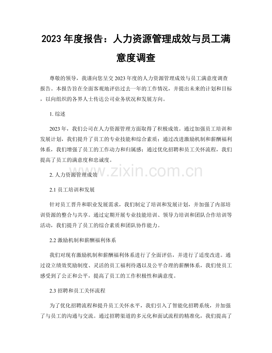 2023年度报告：人力资源管理成效与员工满意度调查.docx_第1页