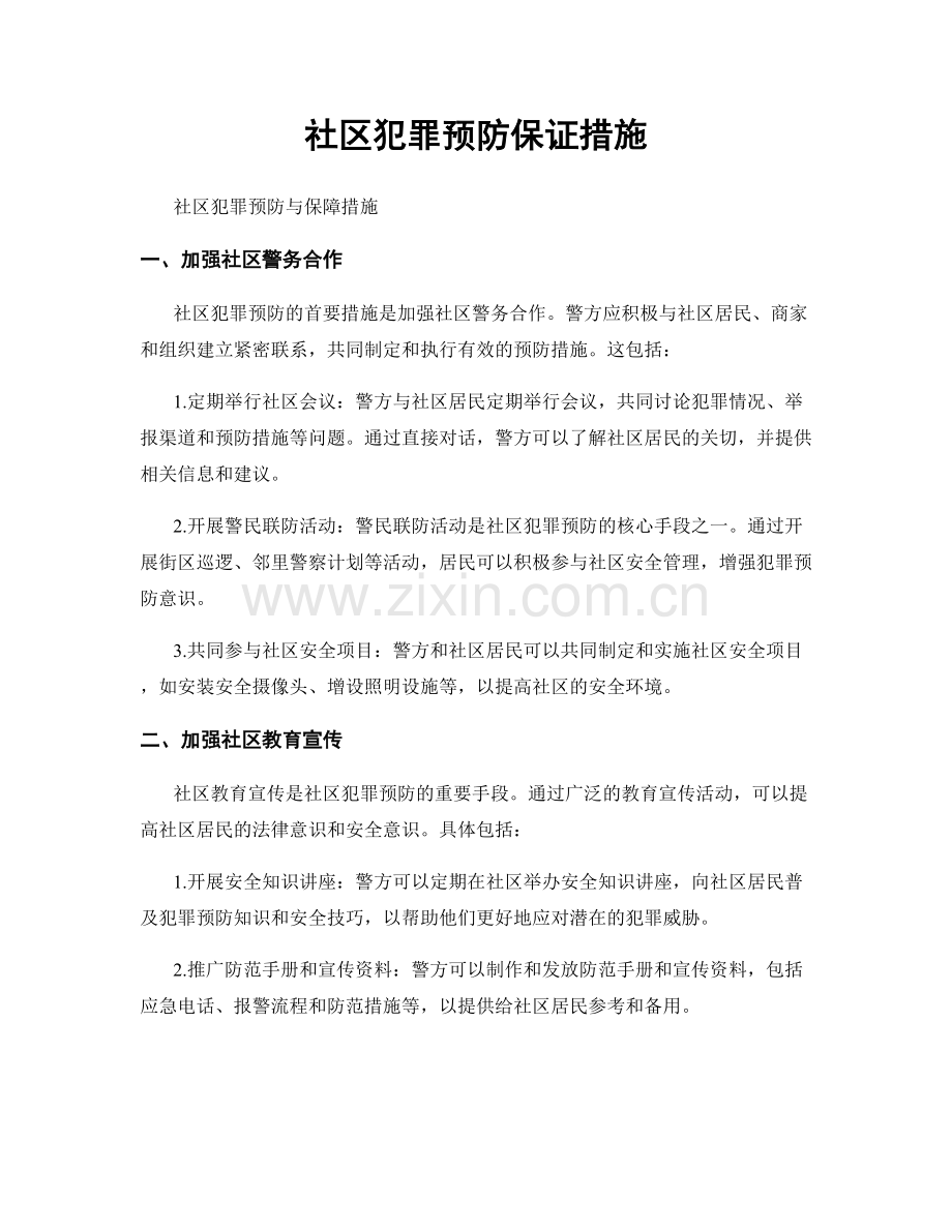 社区犯罪预防保证措施.docx_第1页