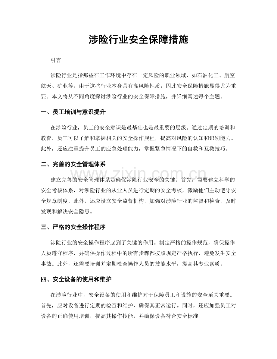 涉险行业安全保障措施.docx_第1页