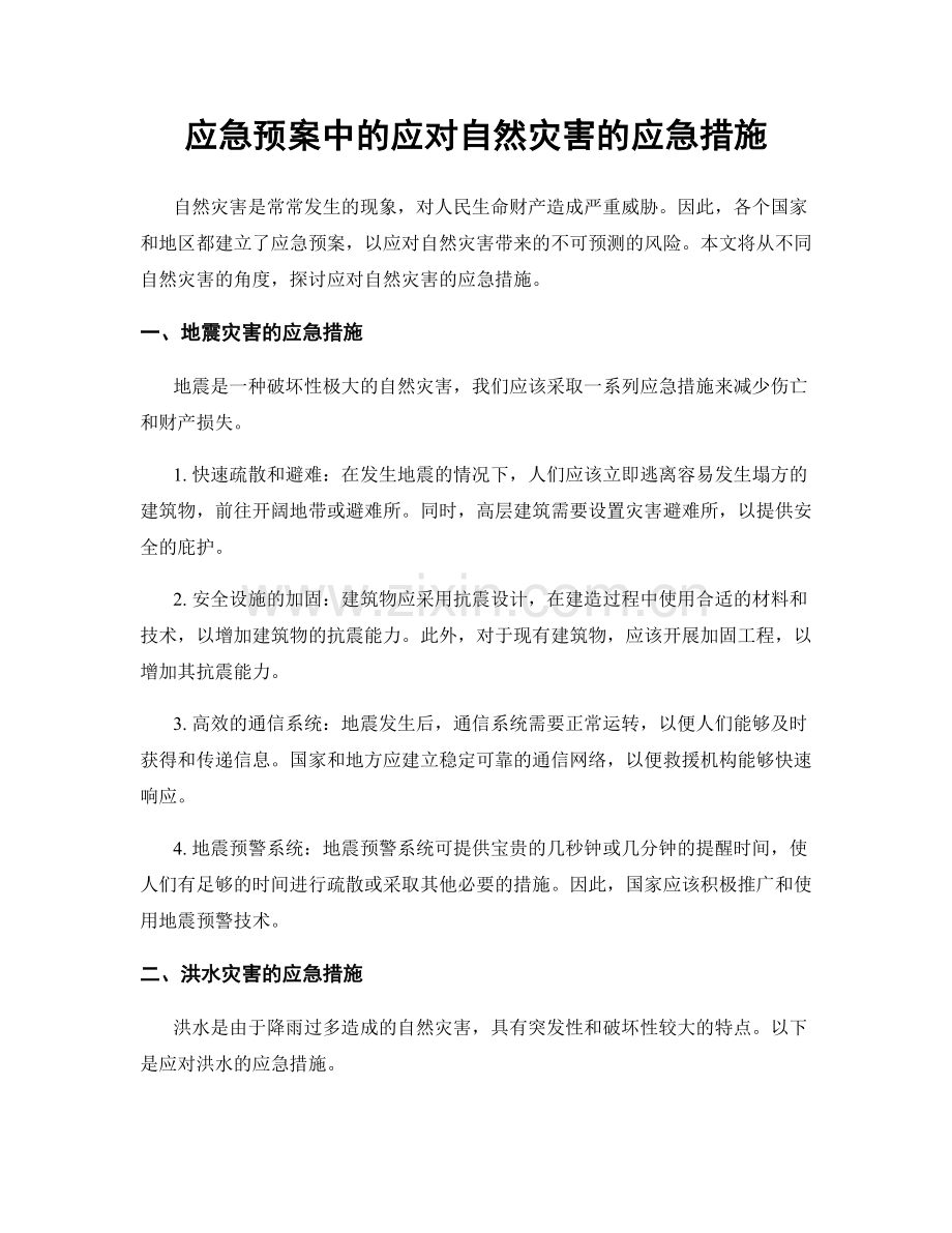 应急预案中的应对自然灾害的应急措施.docx_第1页