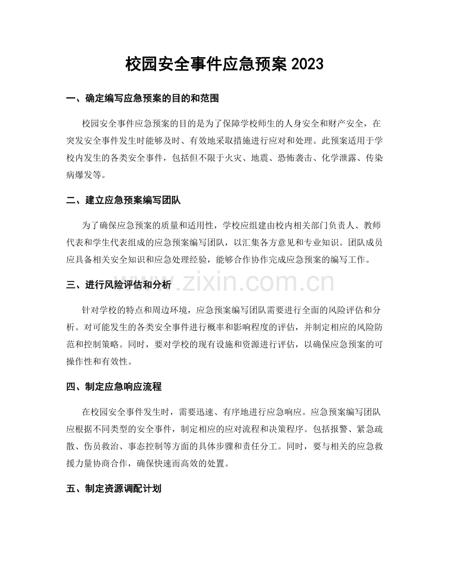 校园安全事件应急预案2023.docx_第1页