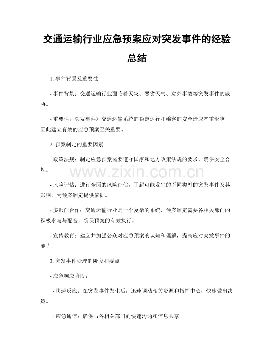 交通运输行业应急预案应对突发事件的经验总结.docx_第1页