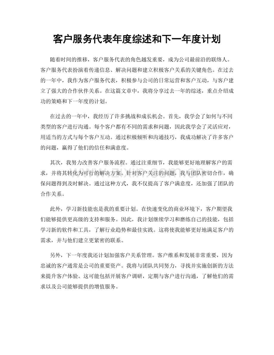 客户服务代表年度综述和下一年度计划.docx_第1页