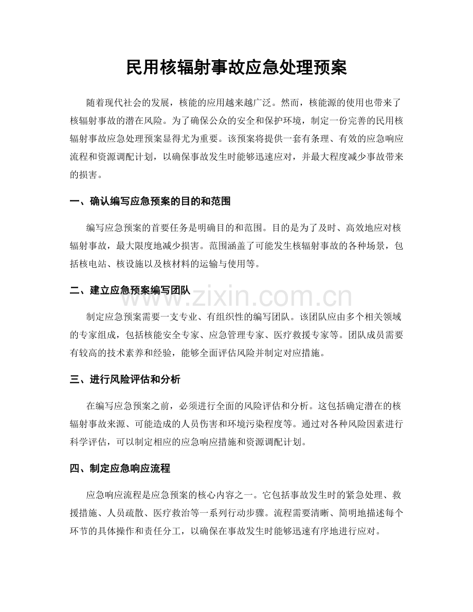 民用核辐射事故应急处理预案.docx_第1页