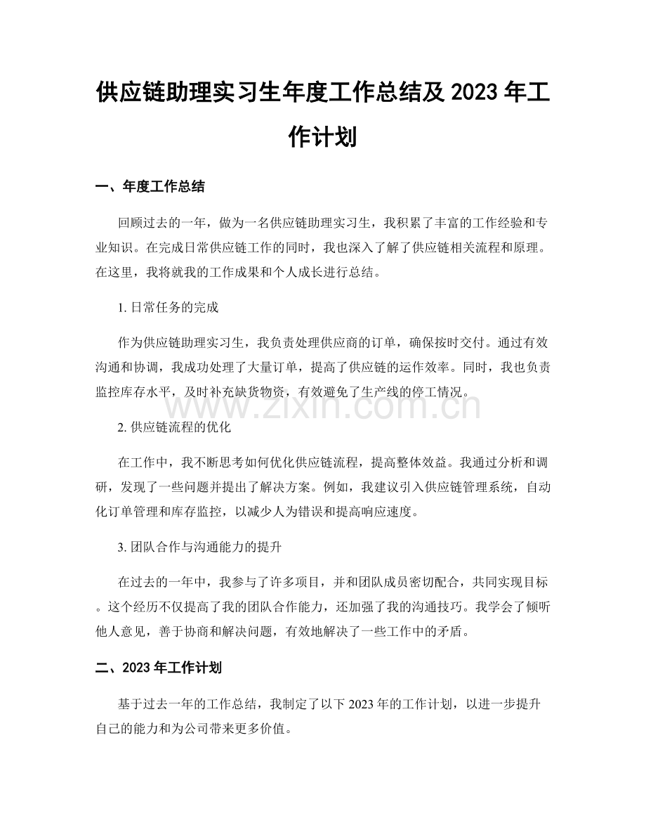 供应链助理实习生年度工作总结及2023年工作计划.docx_第1页