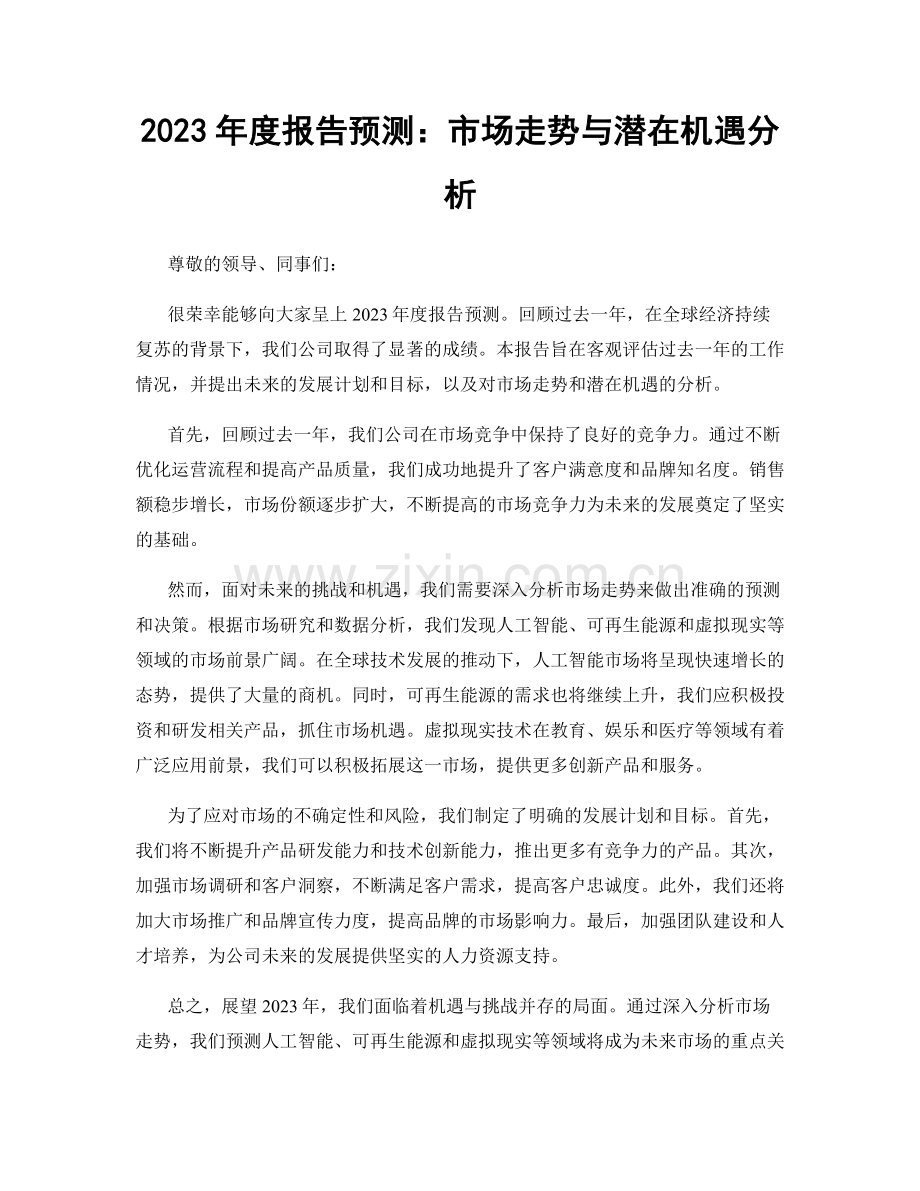 2023年度报告预测：市场走势与潜在机遇分析.docx_第1页