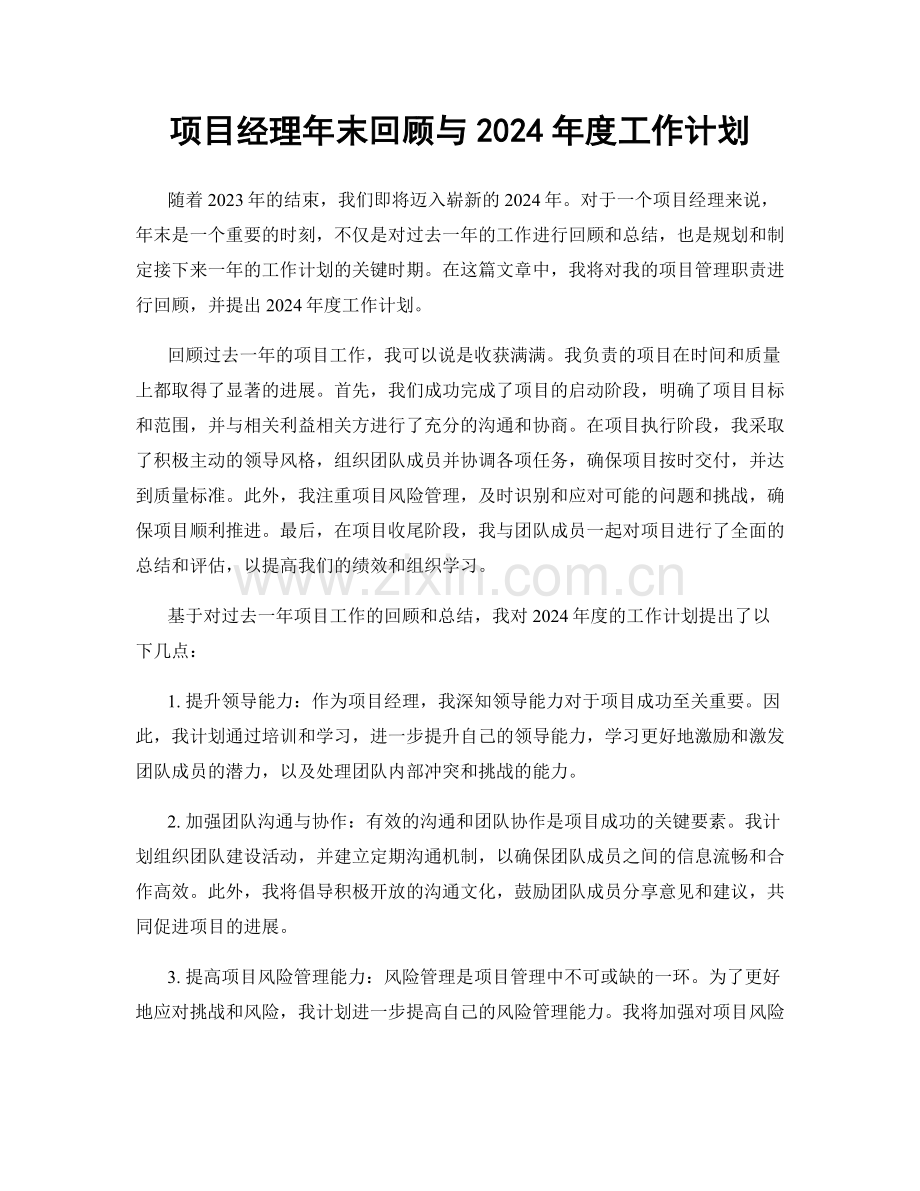 项目经理年末回顾与2024年度工作计划.docx_第1页