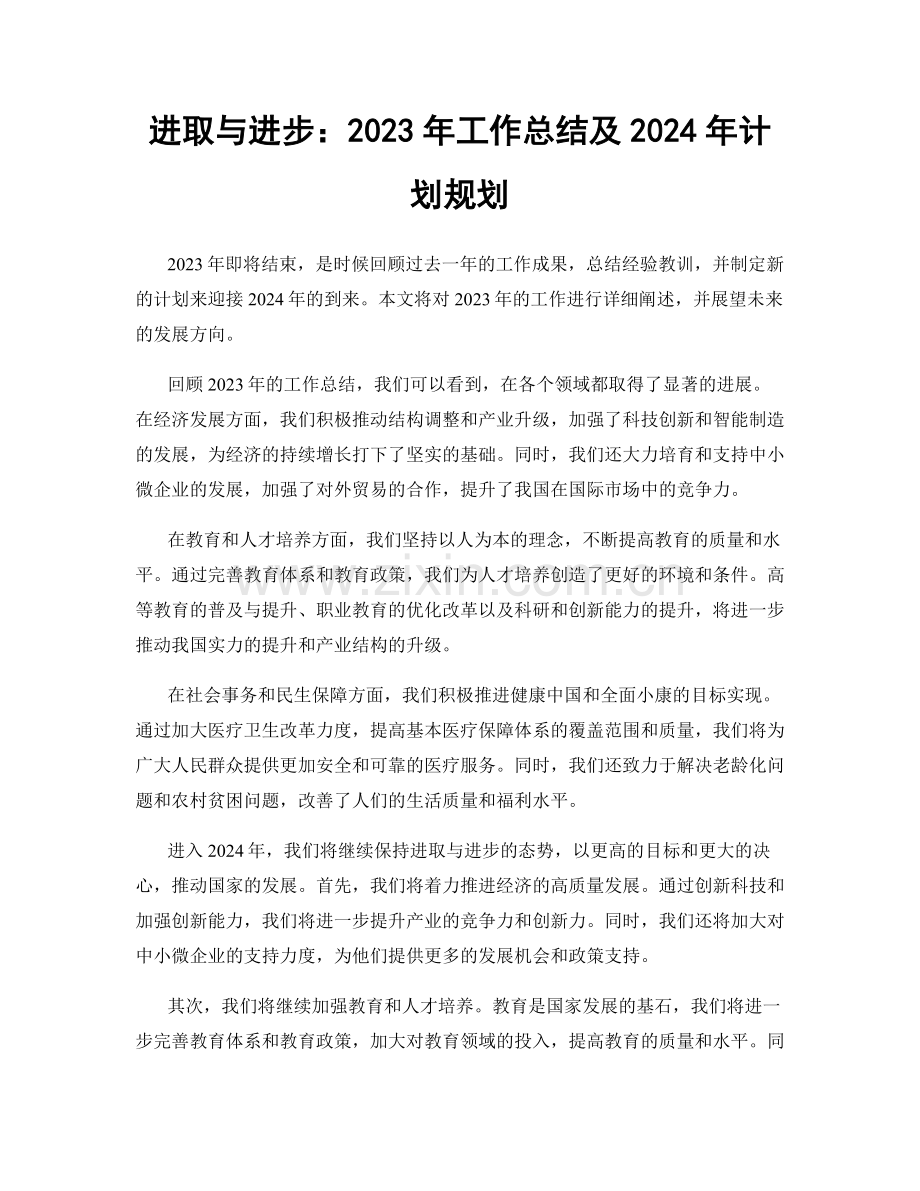 进取与进步：2023年工作总结及2024年计划规划.docx_第1页