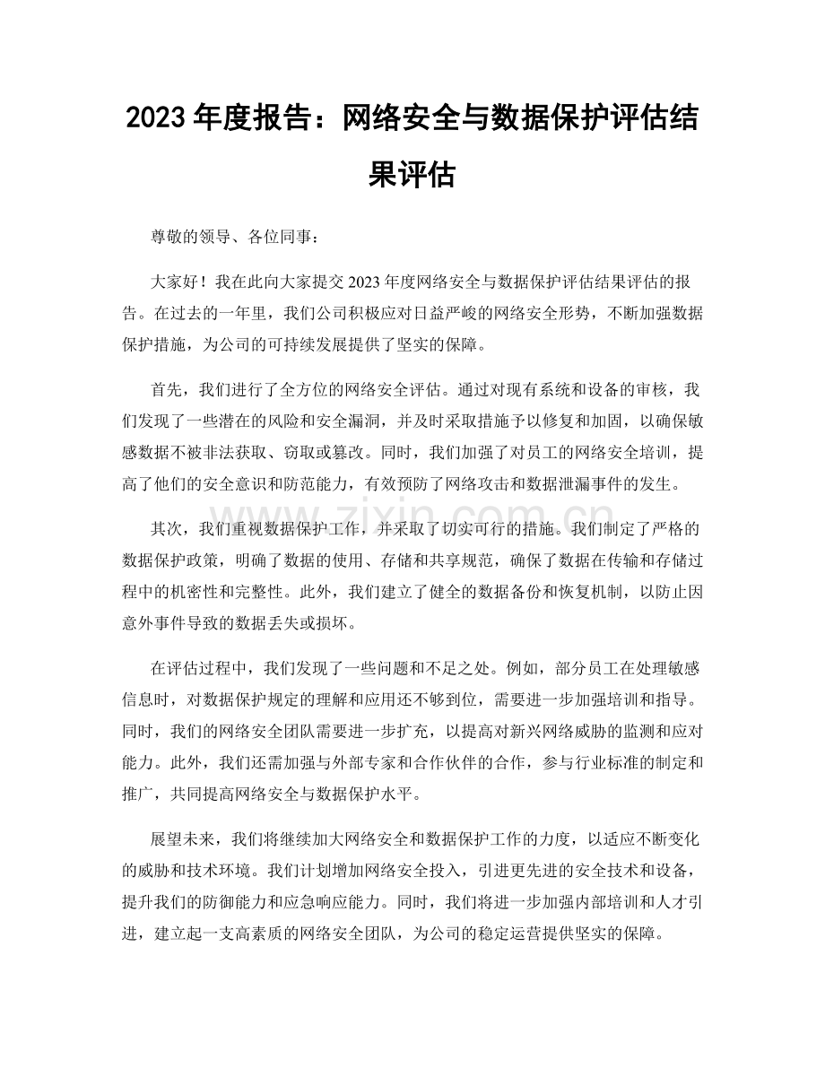 2023年度报告：网络安全与数据保护评估结果评估.docx_第1页