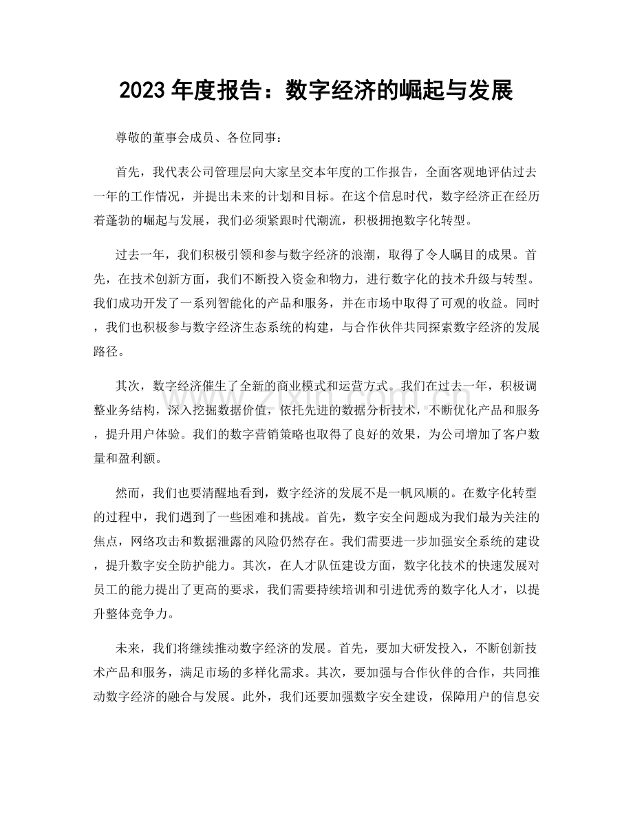 2023年度报告：数字经济的崛起与发展.docx_第1页